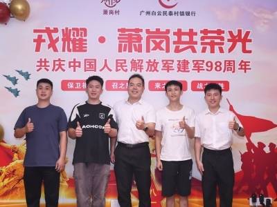 “戎耀”萧岗，云城街萧岗经济联合社开展八一建军节主题活动