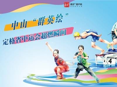 长图丨中山“群英绘”，定格省中运会超燃瞬间