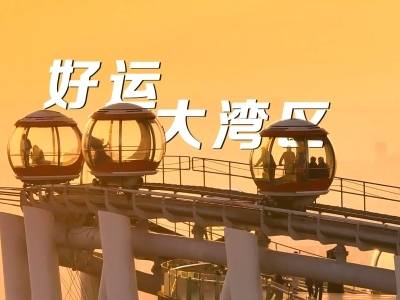 视频预告｜好运大湾区，九城动起来！