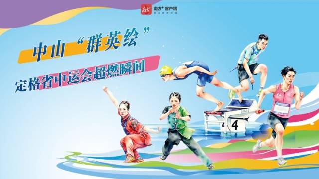 长图丨中山“群英绘”，定格省中运会超燃瞬间