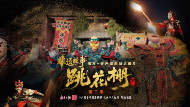 粤西乡村版“假面舞会”，每一帧都是乡土的浪漫｜非遗故事·跳花棚④