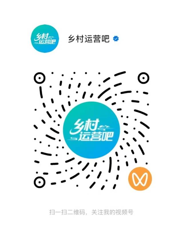 扫码关注“乡村运营吧”视频号，了解更多广东乡村运营动态。