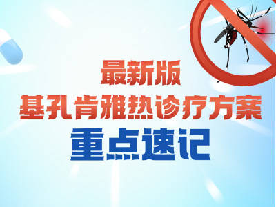 划重点！最新版基孔肯雅热诊疗方案要点速记