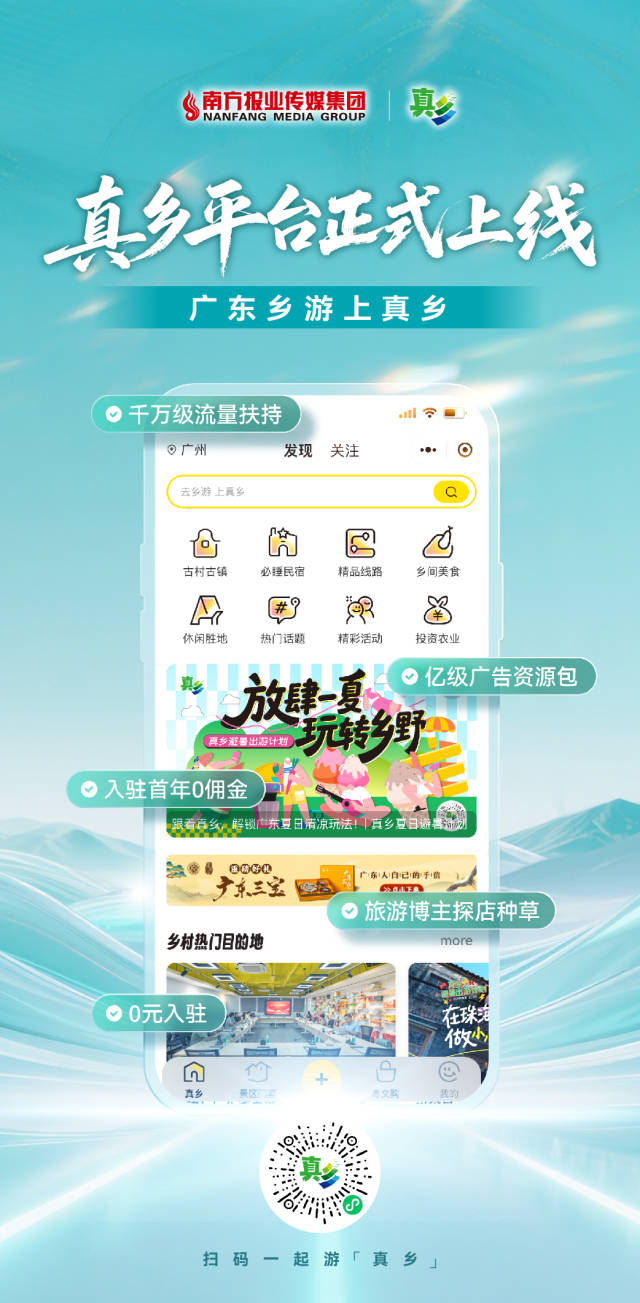 扫码游“真乡”。