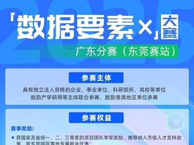 百万权益加持，“数据要素×”大赛广东东莞赛站报名火热