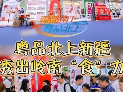 粤品北上新疆，秀出岭南“食”力