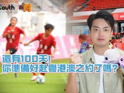 有乔｜还有100天，你准备好赴粤港澳之约了吗？