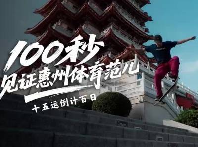 十五运倒计百日｜百秒见证惠州体育范