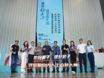 视频｜拍好房子，建好房子！这场大湾区赛事获业内人士点赞