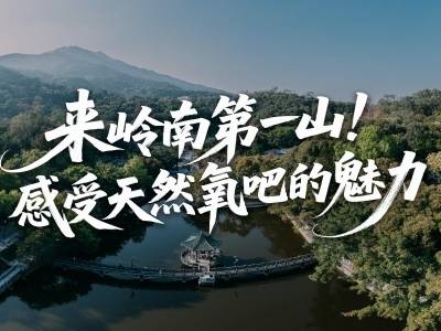 来岭南第一山，畅享天然氧吧｜寻迹218最美公路⑦