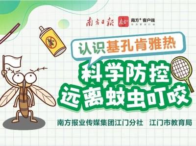 基孔肯雅热怎么防？别怕，江门这场网课来支招！