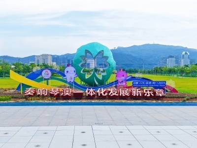 十五运，横琴准备好了！