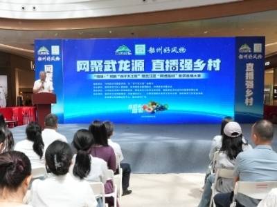 让农产品“火”起来！武江区2025年“媒体+”赋能“百千万”网络强村助农直播大赛全面启动