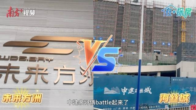 中建双盘老黄埔火拼！未来方洲VS海丝城谁赢了？｜在+探房