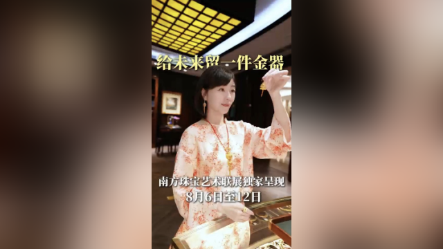 在+探宝｜不“褪色”的传世珍藏，给未来留一件金器