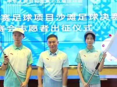 第十五届全运会阳江赛区首批122名志愿者集结