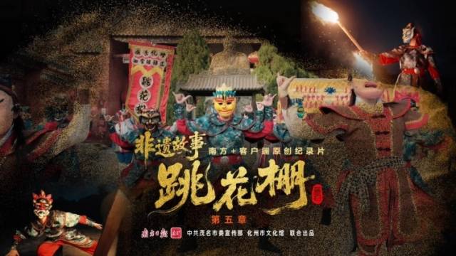 卸下盛装，镜头记录最真实的非遗烟火气｜非遗故事·跳花棚⑥