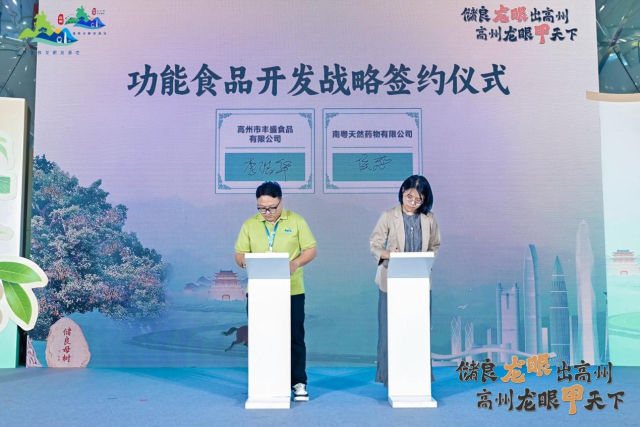 高州龙眼功能食品开发战略合作签约