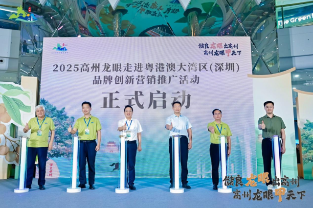 现场正式启动2025高州龙眼走进粤港澳大湾区（深圳）品牌创新营销推广活动