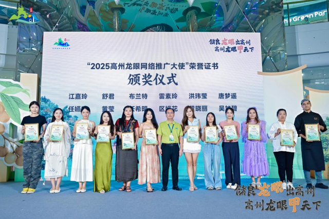 活动现场颁发“2025高州龙眼网络推广大使”荣誉证书