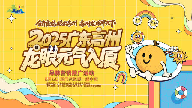 甜蜜预告：高州龙眼 元气入“厦”