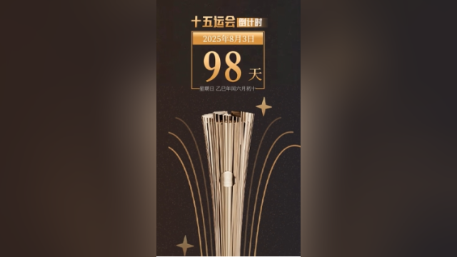 全运日历｜2025年8月3日，十五运会和残特奥会火炬“绽放”亮相