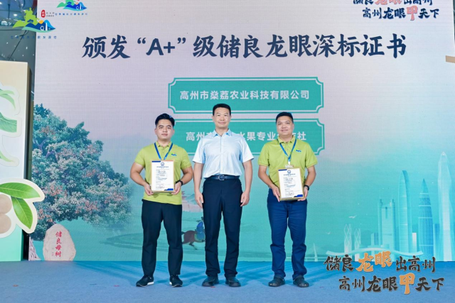 “A+”级储良龙眼深标证书颁发