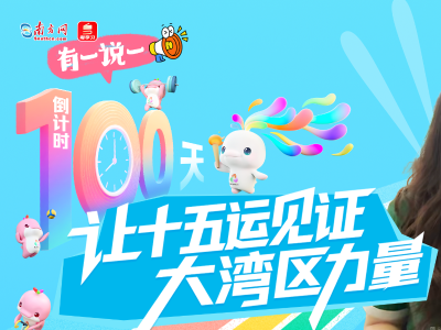 有一说一 | 倒计时100天 让十五运见证大湾区力量