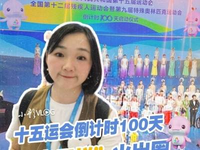 十五运会倒计时100天“老三样”火出圈｜小影VLOG