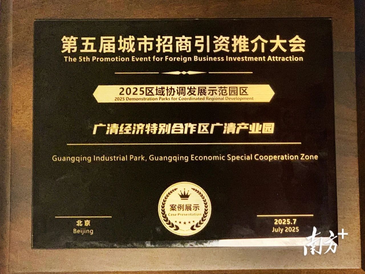 广清经济特别合作区广清产业园，荣获“2025区域协调发展示范园区”奖项。广清产业园供图