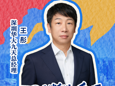 福田英才说｜深圳华大九天王彤：国产EDA的“披荆斩棘”之路，需要哪些“耐心资本”？