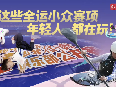 年轻人都在玩！这些全运小众赛项太“上头”｜遇见广州