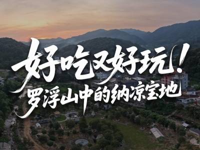 好吃又好玩！这里是罗浮山中的纳凉胜地｜寻迹218最美公路⑥