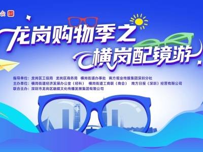 配镜享优惠、盲盒抽好运、漫步品人文…深圳横岗暑期放大招！