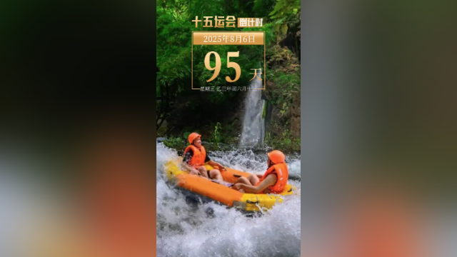 全运日历｜2025年8月6日，清波流远，一往无前！