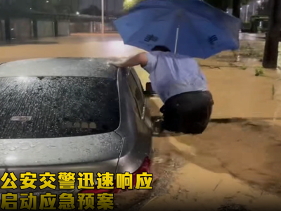 视频｜“别怕，我们在！”暴雨来袭，肇庆公安逆行向前