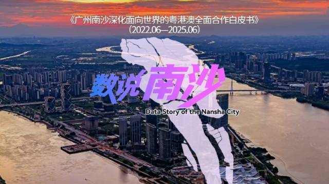 视频｜全景数读南沙这三年，开发建设迈上新台阶