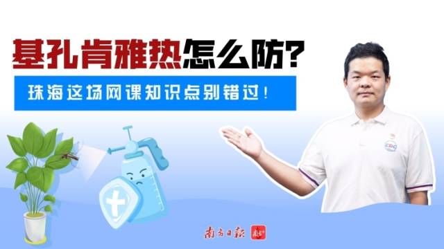 基孔肯雅热怎么防？珠海这场网课知识点别错过！