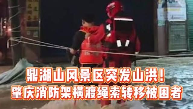 鼎湖山风景区突发山洪！ 肇庆消防架横渡绳索转移被困者