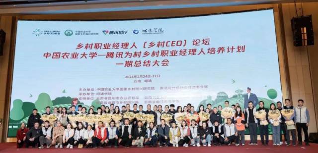 2023年2月，“中国农业大学-腾讯为村乡村职业经理人培养计划”一期总结大会在云南举行。