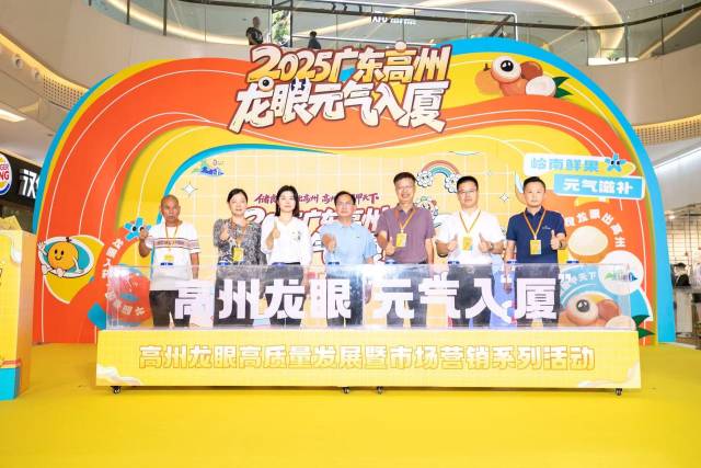 “高州龙眼 元气入‘厦’”品牌推介活动启动