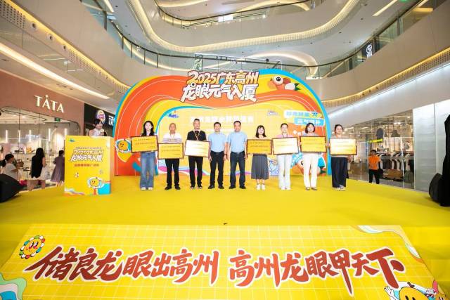 7家福建企业获“高州龙眼金牌渠道商”牌匾