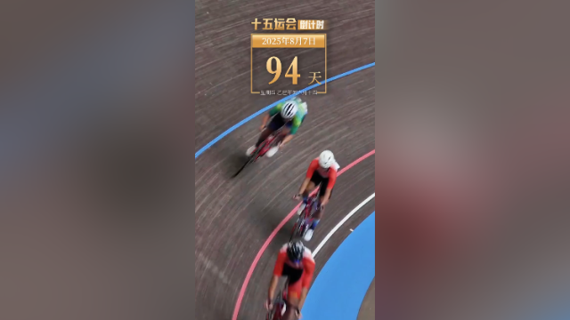 全运日历｜2025年8月7日，以体育为笔，勾勒城市新图景！