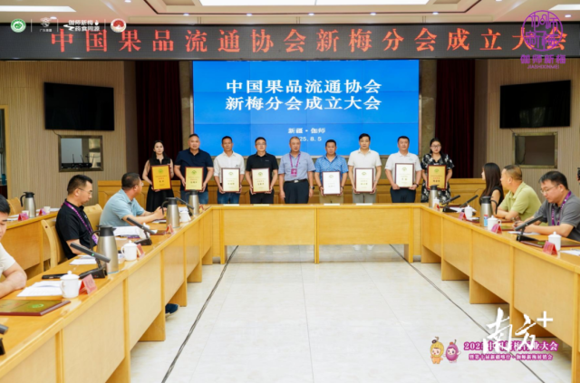 8月5日，中国果品流通协会新梅分会在伽师县成立并揭牌。