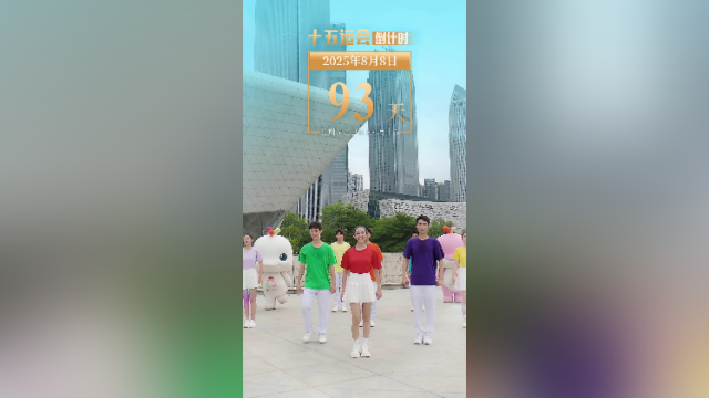全运日历｜2025年8月8日，跟着音乐，大家一起动起来！