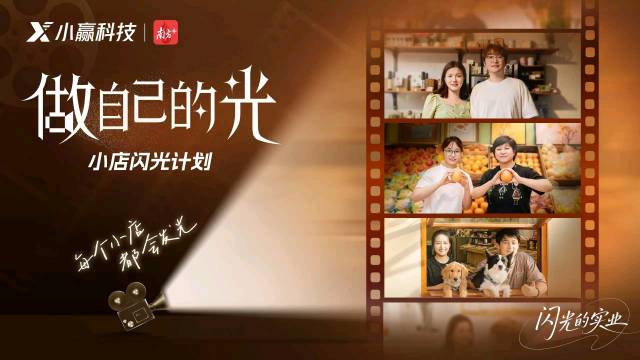 “做自己的光”构建新的价值网络,锚定新时代“闪光的实业”