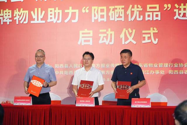 阳西县人民政府、南方报业传媒集团阳江办事处、广东省物业管理行业协会签订三方合作协议