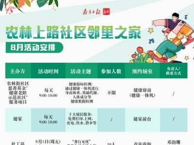 越秀农林街农林上路邻里之家8月活动安排出炉