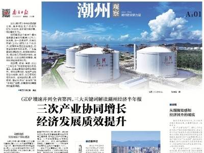 三次产业协同增长 经济发展质效提升｜速览《南方日报·潮州观察》第226期