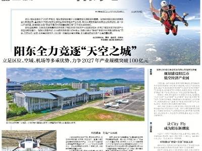 阳东全力竞逐“天空之城”｜速览《南方日报·阳东视窗》第21期